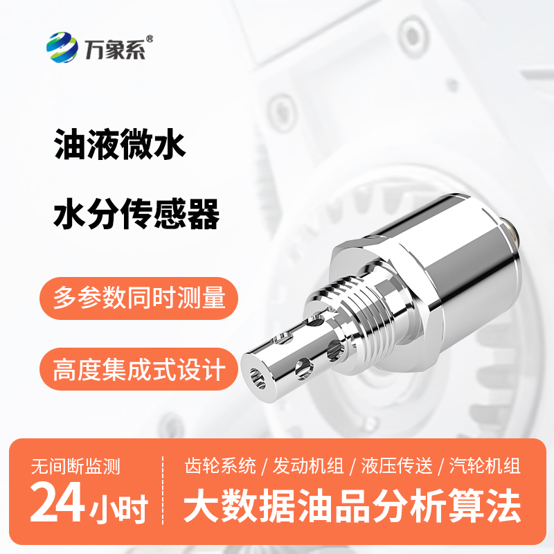微水無遁形，油液有保障：油液微水水分傳感器守住設備運行底線