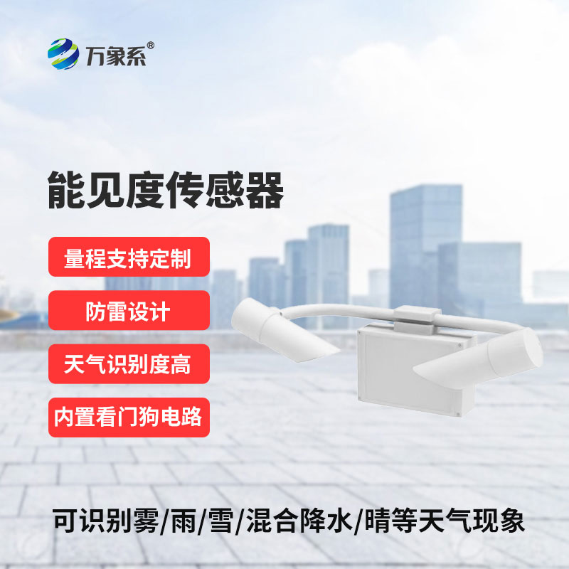 能見度傳感器：捕捉視線“清晰度”，守護每一次安全出行