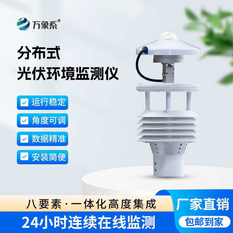 方寸智能監測，分布式光伏環境監測儀護航光伏電站長效創收