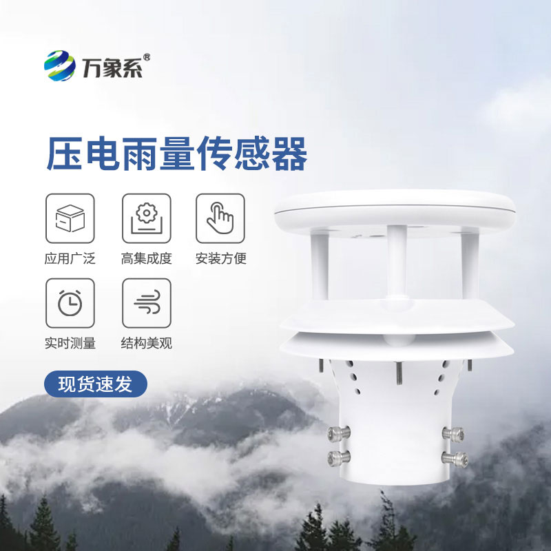 方寸傳感芯，壓電雨量傳感器精準細數每一場降雨