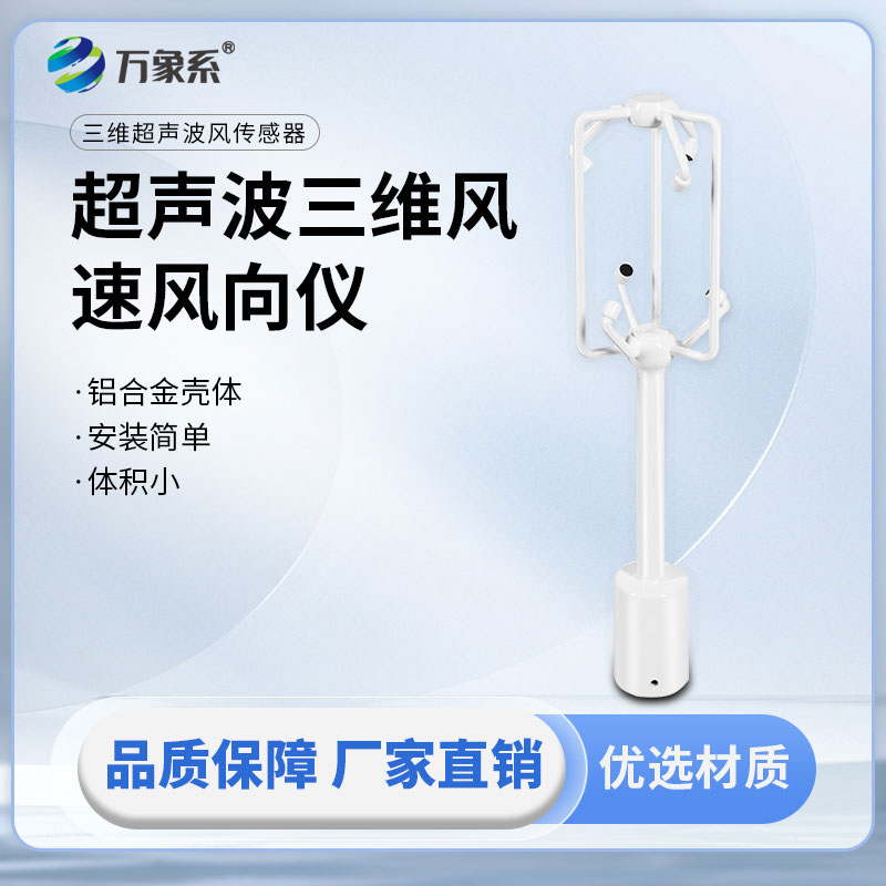 超聲波三維風速風向儀：立體感知風況，精準捕捉全域風場變化