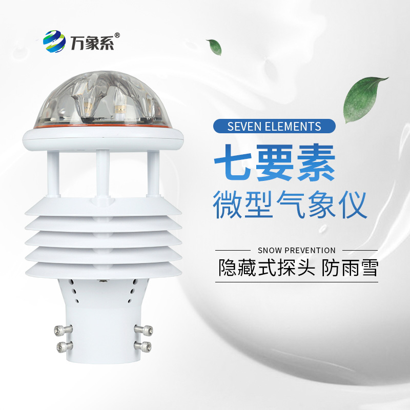 一芯包攬七象，一體式七要素氣象傳感器讀懂田間風云