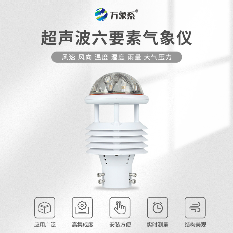 集成六維監測，六要素氣象傳感器讓微氣象服務無處不在
