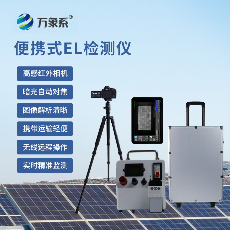 科技篩查隱患，光伏組件檢測儀助力光伏運維提質增效