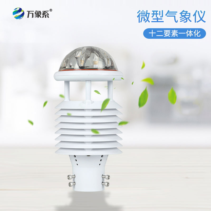 方寸微型氣象傳感器，十二要素微型氣象儀全方位讀懂環境風云百態