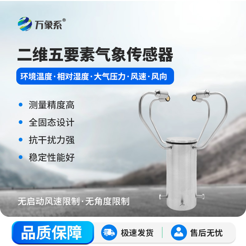 二維超聲波風速風向儀