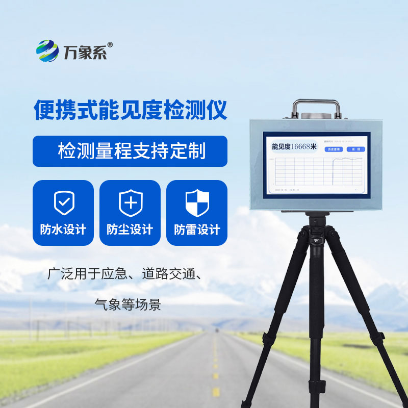 能見度檢測儀：感知可視萬象，筑牢低能見度天氣安全防線
