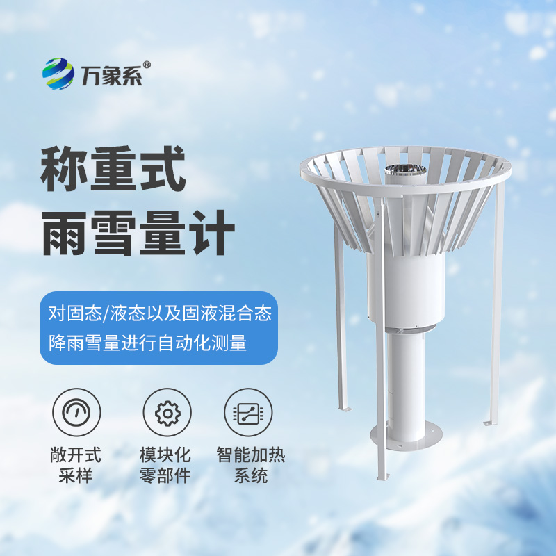 稱重式雨雪量計