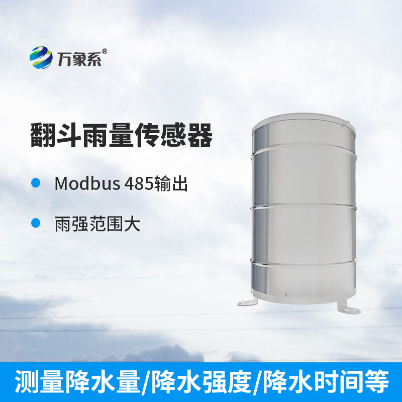 翻斗式雨量傳感器