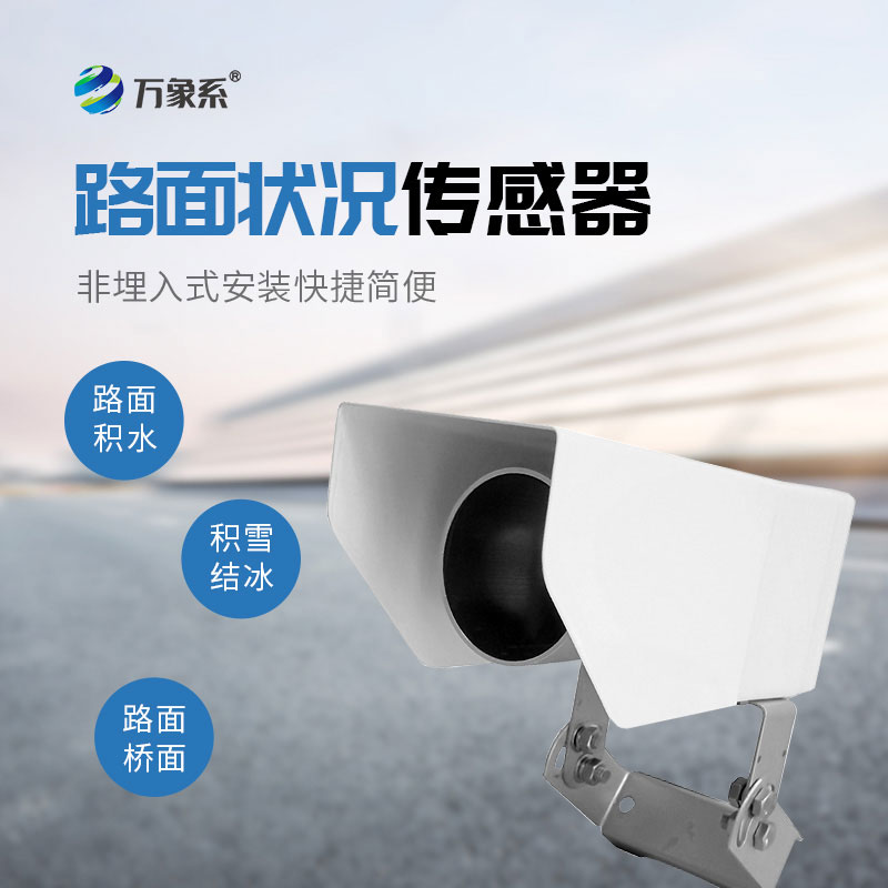 遙感式路面狀況傳感器：公路智慧交通全天候路面監(jiān)測設(shè)備