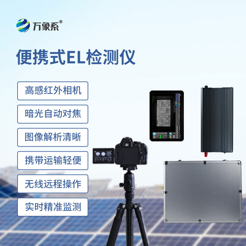光伏組件快速檢測(cè)利器：便攜式EL檢測(cè)儀助力光伏品質(zhì)管控