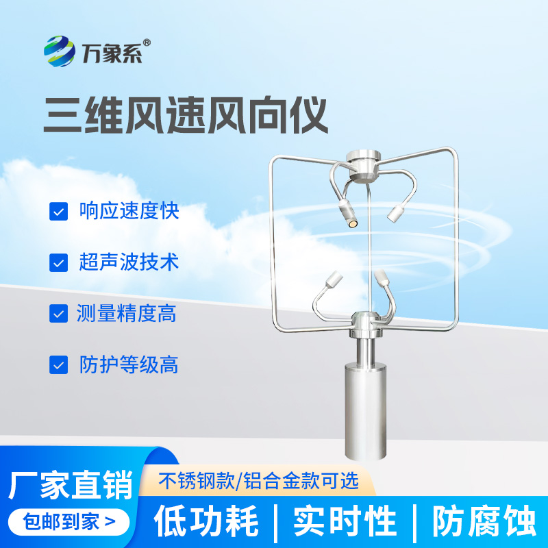 超聲波三維風速風向儀