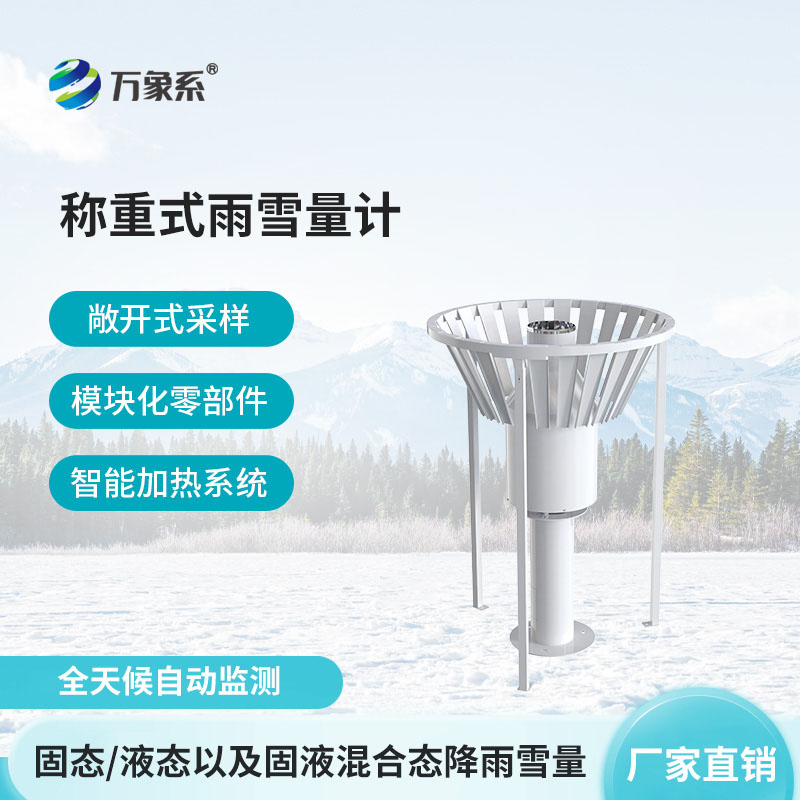 全季降水精準(zhǔn)把控！稱重式雨雪量計(jì)告別雨雪監(jiān)測(cè)盲區(qū)