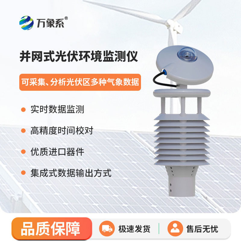 并網式光伏環境監測儀——電站并網發電專用環境監測設備