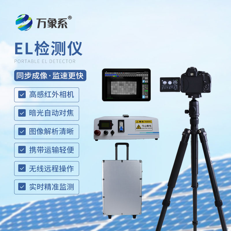 組串式EL檢測儀：光伏電站組件隱裂智能檢測設備