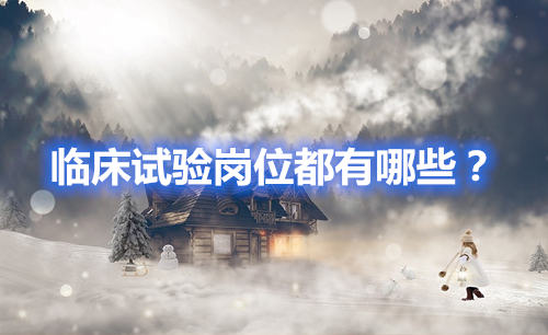 臨床試驗崗位有哪些？哪個好？(圖1)