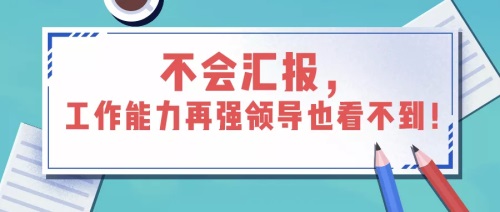 如何匯報(bào)工作？向領(lǐng)導(dǎo)匯報(bào)工作要注意的問(wèn)題(圖1)