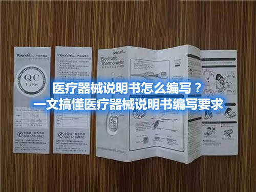 醫(yī)療器械說明書怎么編寫？一文搞懂醫(yī)療器械說明書編寫要求(圖1)