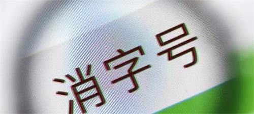 消字號(hào)備案怎么辦理？辦理前您需要了解的知識(shí)點(diǎn)！(圖2)