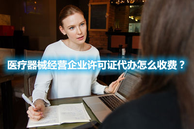 醫(yī)療器械經(jīng)營企業(yè)許可證代辦怎么收費(fèi)？(圖1)