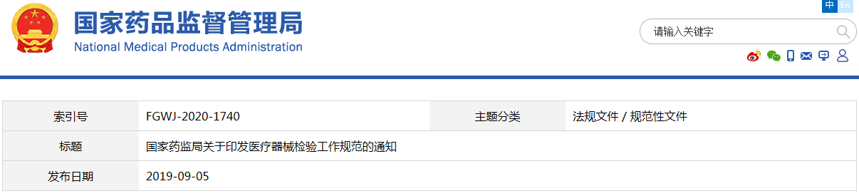 醫(yī)療器械檢驗工作規(guī)范(國藥監(jiān)科外〔2019〕41號)(圖1) 醫(yī)療器械檢驗工作規(guī)范(國藥監(jiān)科外〔2019〕41號)(圖1)