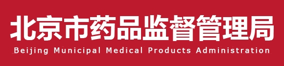 北京藥監(jiān)印發(fā)《北京市醫(yī)療器械無菌包裝封口過程確認檢查要點指南（2023版）》(圖1)