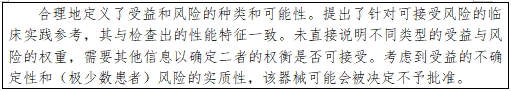 醫(yī)療器械產(chǎn)品受益-風(fēng)險(xiǎn)判定技術(shù)指導(dǎo)原則（2023修訂版）（2023年第25號(hào)）(圖27)