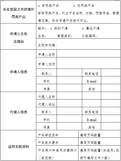 醫(yī)療器械分類(lèi)界定申請(qǐng)表（格式）（2024年第59號(hào)）(圖5)