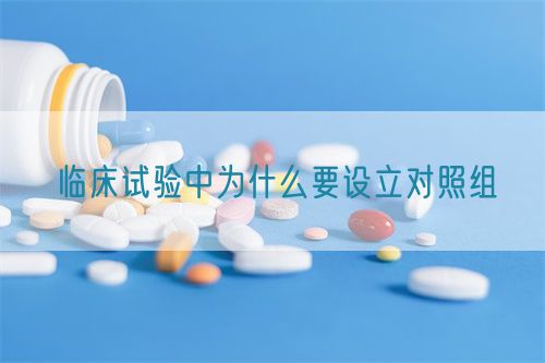 臨床試驗(yàn)中為什么要設(shè)立對(duì)照組(圖1)