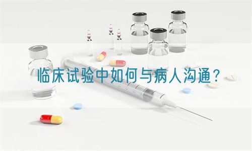 臨床試驗中如何與病人溝通？(圖1)