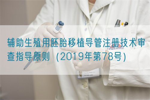 輔助生殖用胚胎移植導(dǎo)管注冊技術(shù)審查指導(dǎo)原則（2019年第78號(hào)）(圖1)