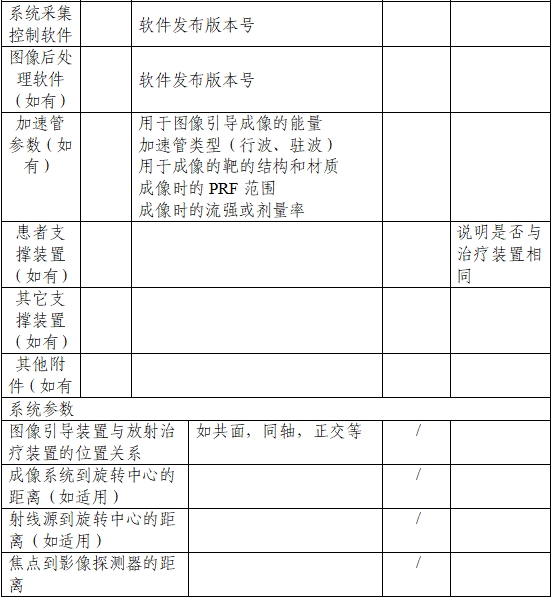 用于放射治療的X射線圖像引導系統(tǒng)注冊技術(shù)審查指導原則（2020年第13號）(圖3)