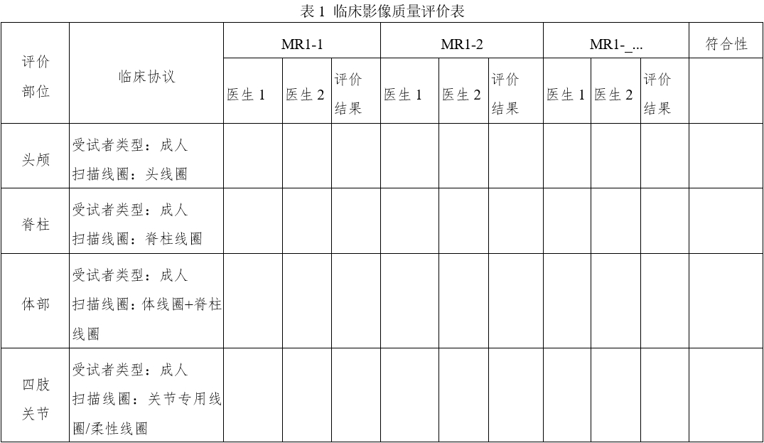醫(yī)用磁共振成像系統(tǒng)同品種臨床評價技術(shù)審查指導(dǎo)原則（2020年修訂版）（2021年第12號）(圖9)