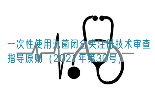 一次性使用無菌閉合夾注冊技術(shù)審查指導原則（2021年第30號）(圖1)