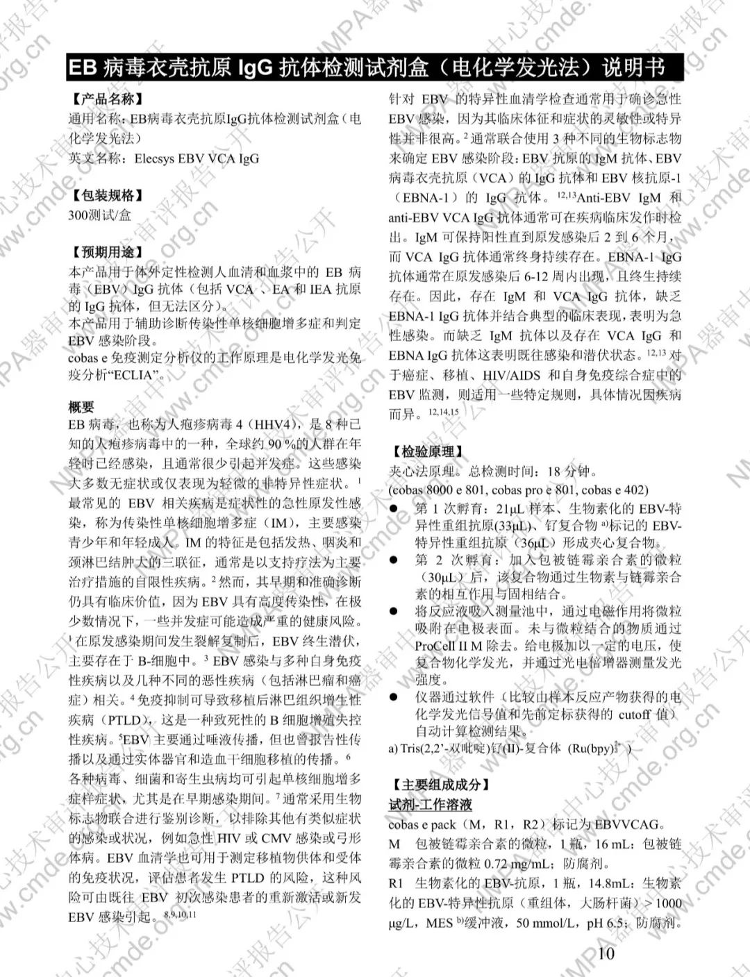 羅氏EB病毒衣殼抗原IgG抗體檢測(cè)試劑盒三類(lèi)IVD新品審評(píng)報(bào)告公開(kāi)(圖23)