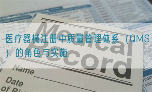 醫(yī)療器械注冊中質量管理體系（QMS）的角色與實施(圖1)