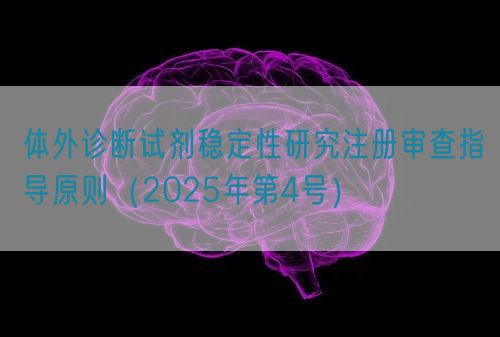 體外診斷試劑穩(wěn)定性研究注冊審查指導原則（2025年第4號）(圖1)