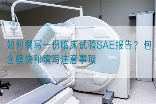 如何撰寫一份臨床試驗SAE報告？包含模塊和填寫注意事項(圖1)
