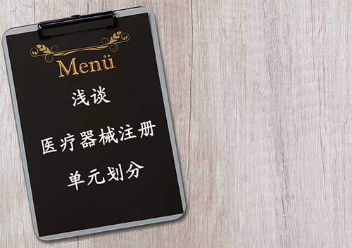醫(yī)療器械注冊單元劃分概述——注冊單元劃分常見問題解答(圖1)