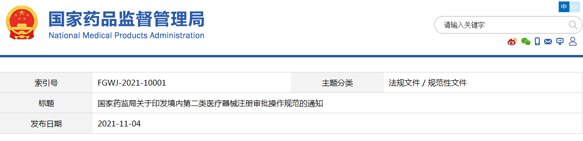 境內(nèi)第二類醫(yī)療器械注冊(cè)審批操作規(guī)范（國(guó)藥監(jiān)械注〔2021〕54號(hào)）(圖1)