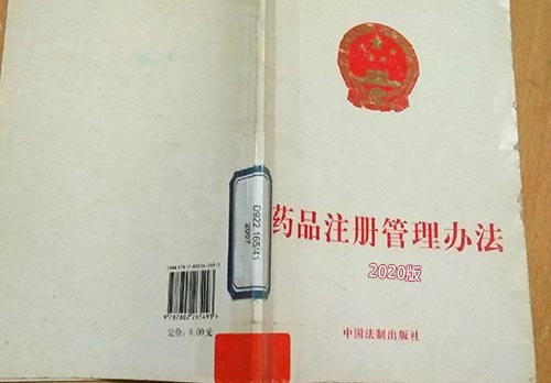 【官方解讀】國(guó)家藥監(jiān)局詳細(xì)解讀2020版《藥品注冊(cè)管理辦法》(圖1)