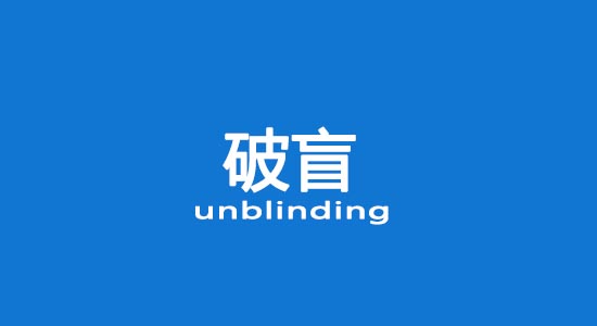 什么情況下允許破盲？臨床試驗破盲處理（破盲標準操作規(guī)程）