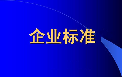 企業(yè)標(biāo)準(zhǔn)備案和產(chǎn)品企業(yè)標(biāo)準(zhǔn)備案一樣嗎？(圖1)