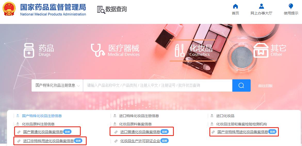 化妝品備案在哪查詢？2024化妝品備案查詢官網(wǎng)網(wǎng)址(圖4)