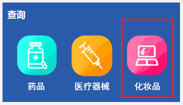 化妝品備案在哪查詢？2024化妝品備案查詢官網(wǎng)網(wǎng)址(圖3)