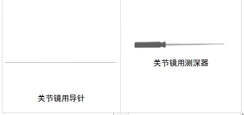 關(guān)節(jié)鏡下無源手術(shù)器械產(chǎn)品注冊(cè)審查指導(dǎo)原則（2021年第102號(hào)）(圖4)
