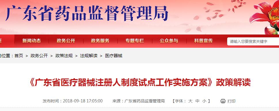 《廣東省醫(yī)療器械注冊人制度試點工作實施方案》政策解讀(圖1)